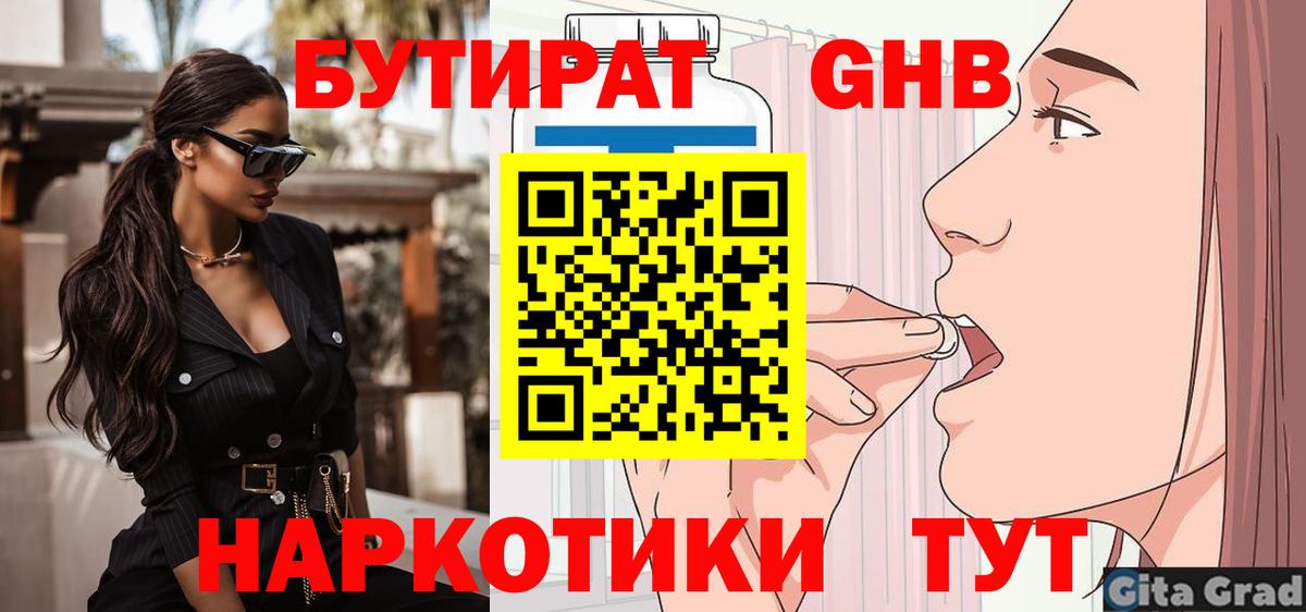 БУТИРАТ 1.4BDO Кстово